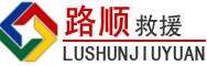 柳河道路救援